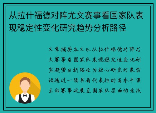 从拉什福德对阵尤文赛事看国家队表现稳定性变化研究趋势分析路径