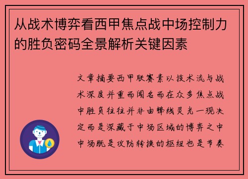 从战术博弈看西甲焦点战中场控制力的胜负密码全景解析关键因素 从战术博弈看西甲焦点战中场控制力的胜负密码全景解析关键因素
