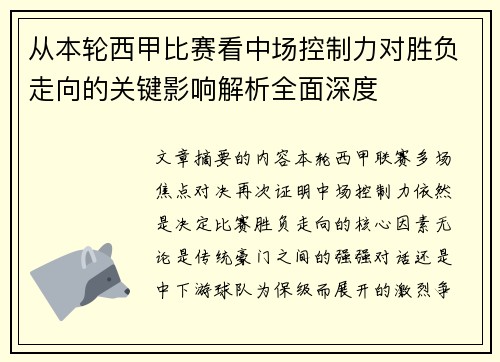 从本轮西甲比赛看中场控制力对胜负走向的关键影响解析全面深度 从本轮西甲比赛看中场控制力对胜负走向的关键影响解析全面深度