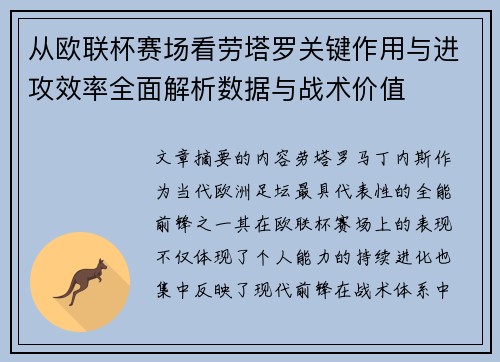从欧联杯赛场看劳塔罗关键作用与进攻效率全面解析数据与战术价值