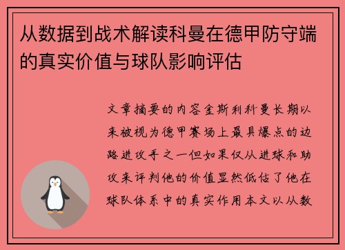 从数据到战术解读科曼在德甲防守端的真实价值与球队影响评估 从数据到战术解读科曼在德甲防守端的真实价值与球队影响评估