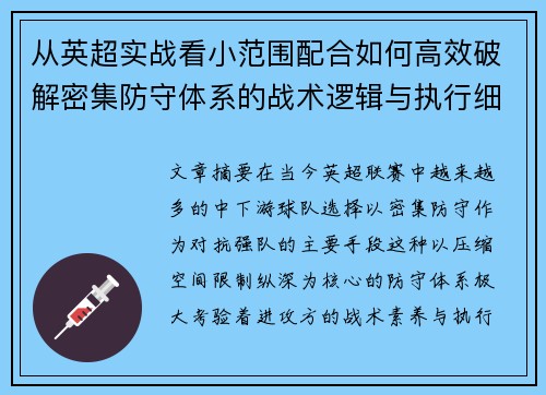 从英超实战看小范围配合如何高效破解密集防守体系的战术逻辑与执行细节