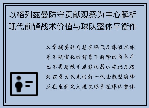 以格列兹曼防守贡献观察为中心解析现代前锋战术价值与球队整体平衡作用