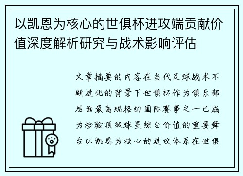 以凯恩为核心的世俱杯进攻端贡献价值深度解析研究与战术影响评估