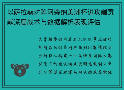 以萨拉赫对阵阿森纳美洲杯进攻端贡献深度战术与数据解析表现评估 以萨拉赫对阵阿森纳美洲杯进攻端贡献深度战术与数据解析表现评估