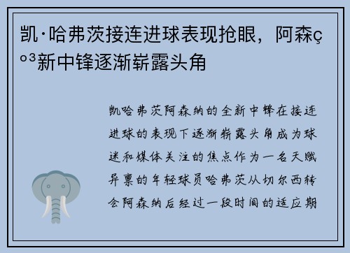凯·哈弗茨接连进球表现抢眼，阿森纳新中锋逐渐崭露头角