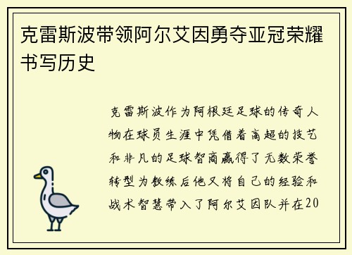 克雷斯波带领阿尔艾因勇夺亚冠荣耀书写历史 克雷斯波带领阿尔艾因勇夺亚冠荣耀书写历史