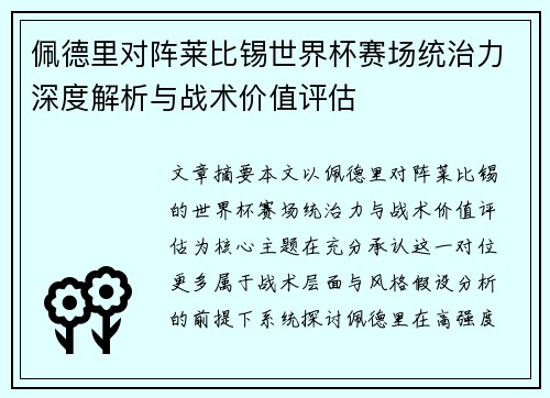 佩德里对阵莱比锡世界杯赛场统治力深度解析与战术价值评估 佩德里对阵莱比锡世界杯赛场统治力深度解析与战术价值评估