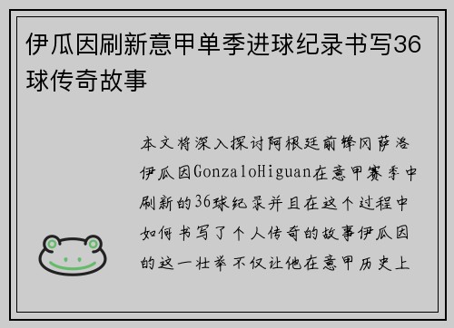 伊瓜因刷新意甲单季进球纪录书写36球传奇故事