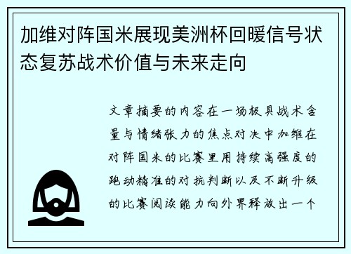 加维对阵国米展现美洲杯回暖信号状态复苏战术价值与未来走向 加维对阵国米展现美洲杯回暖信号状态复苏战术价值与未来走向