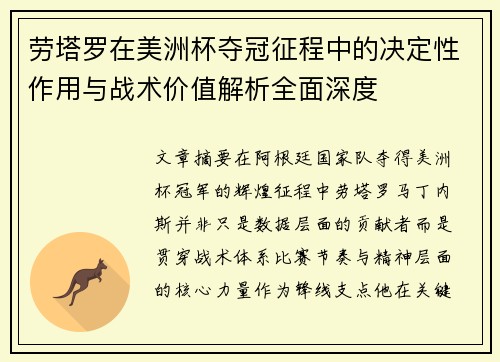 劳塔罗在美洲杯夺冠征程中的决定性作用与战术价值解析全面深度