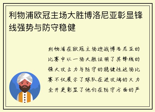 利物浦欧冠主场大胜博洛尼亚彰显锋线强势与防守稳健