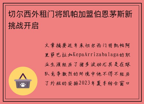 切尔西外租门将凯帕加盟伯恩茅斯新挑战开启