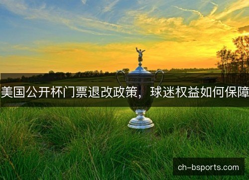 美国公开杯门票退改政策，球迷权益如何保障