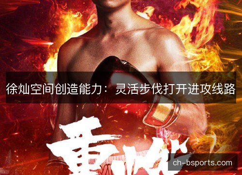 徐灿空间创造能力:灵活步伐打开进攻线路 徐灿空间创造能力:灵活步伐打开进攻线路