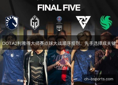 DOTA2利雅得大师赛点球大战顺序规则，先手选择成关键