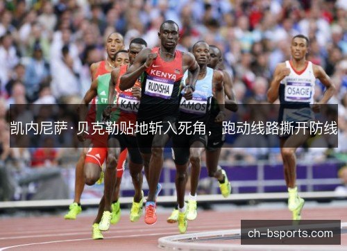 凯内尼萨·贝克勒贴地斩入死角，跑动线路撕开防线