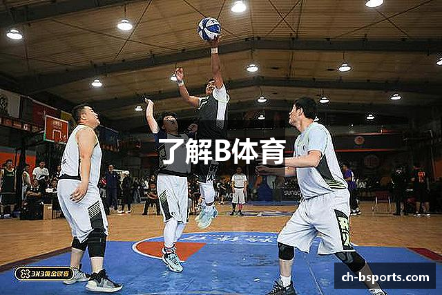 了解B体育
